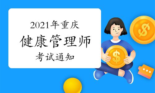 【2021年重庆省级健康管理师考试通知】- 环球网校