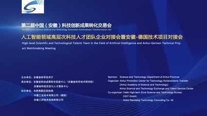 第二届中国(安徽)科技创新成果转化交易会--人工智能领域高层次科技人才团队企业对接会暨安徽德国科技成果项目对接会--众智网